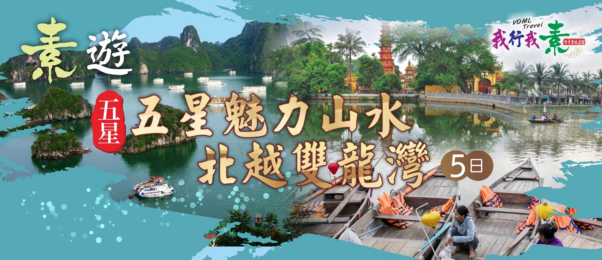 我行我素 素食旅遊 | 五星魅力山水 北越雙龍灣5日 CI (含導遊領隊服務費/上網卡)